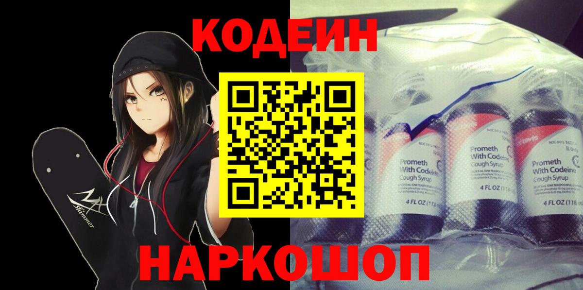 Кодеин Purple Drank  Кодеин напиток Lean (лин)  Вход с VPN  Качканар 