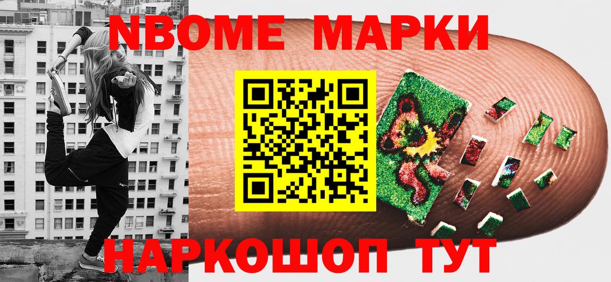 Марки NBOMe 1500мкг  Марки NBOMe 1500мкг  Марки 25I-NBOMe  Вход с VPN  Качканар 